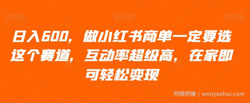日入600，做小红书商单一定要选这个赛道，互动率超级高，在家即可轻松变现