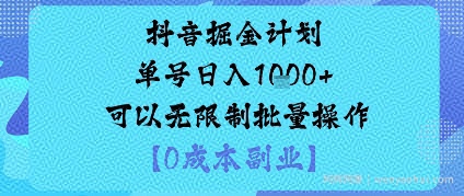 抖音掘金计划单号日入多张+可以无限制批量操作，邪修玩法