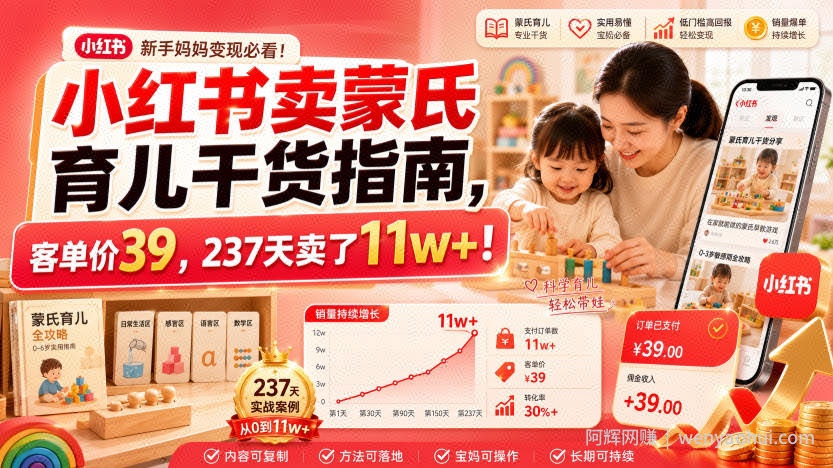 小红书卖蒙氏育儿干货指南，客单价39，237天卖了11w+！