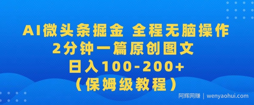 【2024蓝海项目】AI微头条掘金，全程无脑操作，2分钟一篇原创爆文，当天爆流量，日入100-200+
