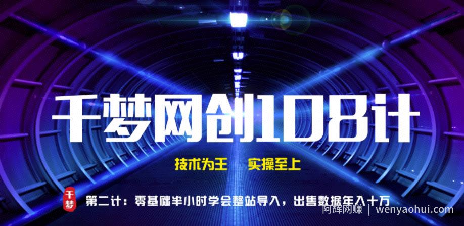 千梦网创108计第2计：零基础半小时学会整站导入，出售数据年入十万【视频课程】