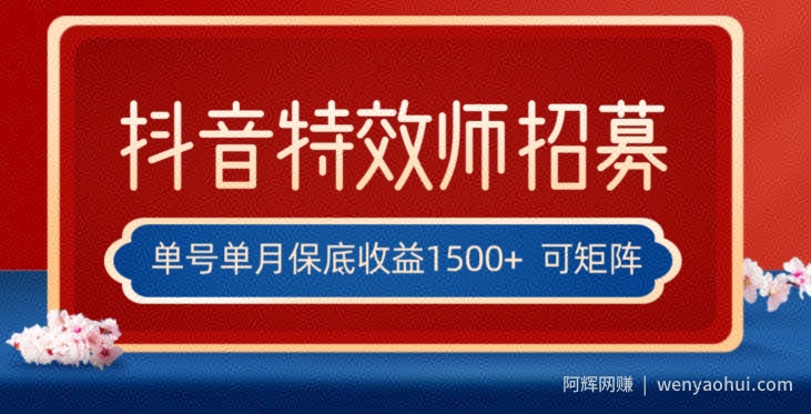全网首发抖音特效师最新玩法，单号保底收益1500+，可多账号操作，每天操作十分钟【揭秘】