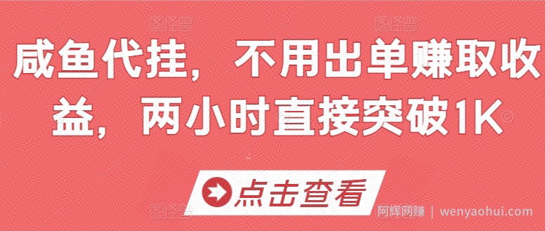 咸鱼代挂，不用出单赚取收益，两小时直接突破1K