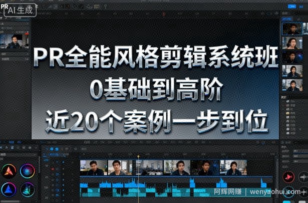 PR全能风格剪辑系统班,0基础到高阶,近20个案例一步到位
