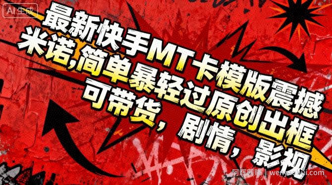 最新快手MT卡模版震撼多米诺，简单粗暴轻松过原创出框，可带货，剧情，影视