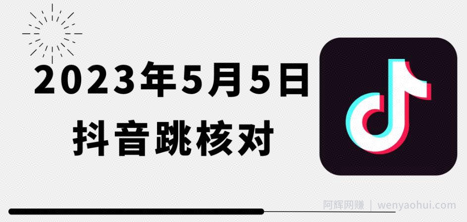 2023年5月5日最新抖音跳核对教程，需要的自测，可自用可变现【揭秘】