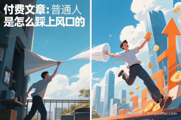付费文章：普通人是怎么踩上风口的