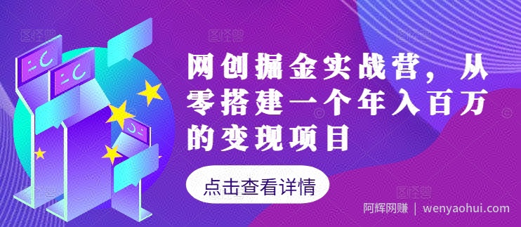 网创掘金实战营，从零搭建一个年入百万的变现项目（持续更新）