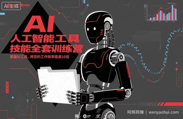 人工智能工具技能全套训练营，掌握AI工具，将您的工作效率提高10倍