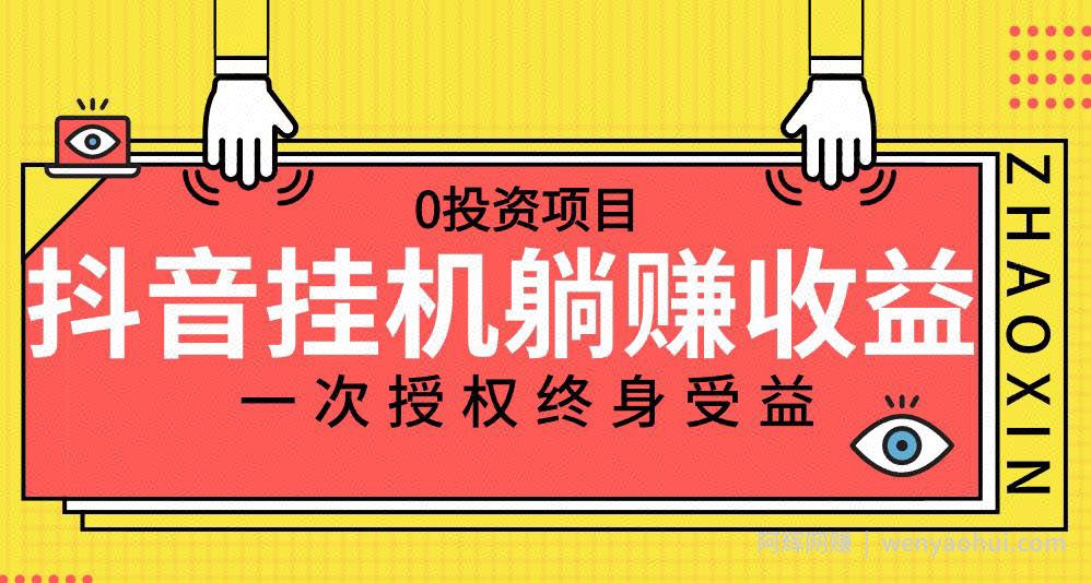 抖音全自动挂JI，一次授权躺赚终身受益，单号收益10-500左右，0投入项目