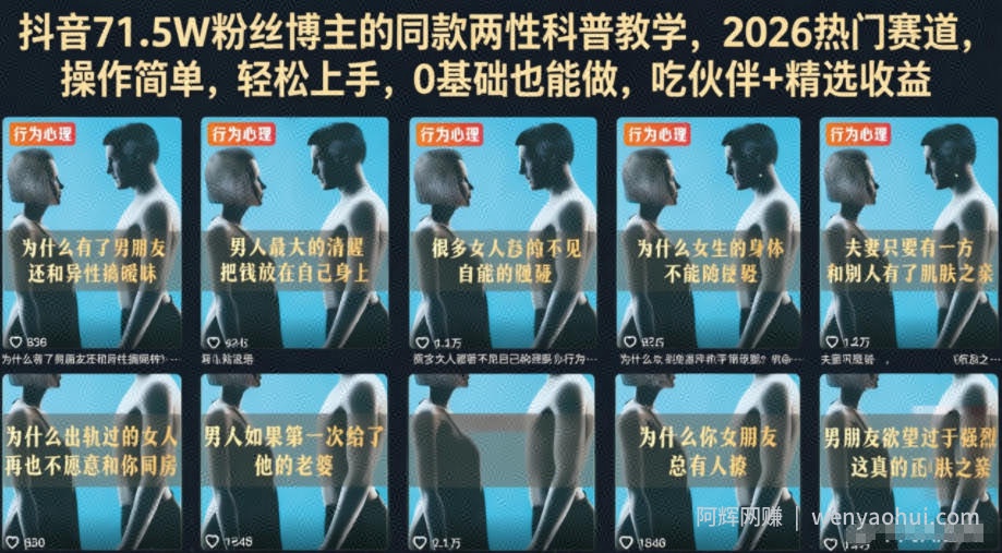 抖音71.5W粉丝博主的同款两性科普教学，2026热门赛道，操作简单，轻松上手，0基础也能做，吃伙伴+精选收益
