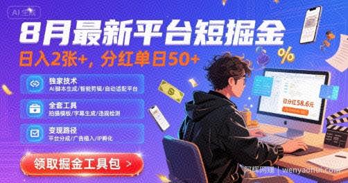 8月最新平台短剧掘金，日入2张+，分红单日 50+，独家技术，脚本及全套工具【揭秘】