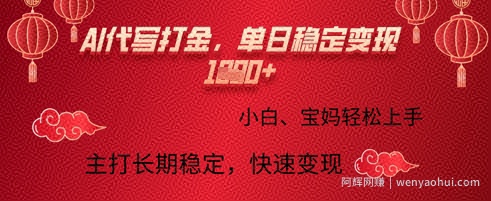 AI代写打金，单日稳定变现多张，绿色蓝海项目，主打长期稳定，快速变现!