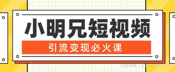 小明兄短视频引流变现必火课，最强dou+玩法超级变现法则，两天直播间涨粉20w+
