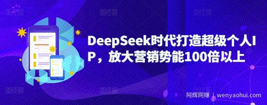 DeepSeek时代打造超级个人IP，放大营销势能100倍以上