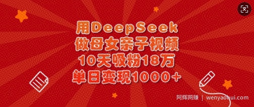 用DeepSeek做母女亲子视频，10天吸粉18万，单日变现多张