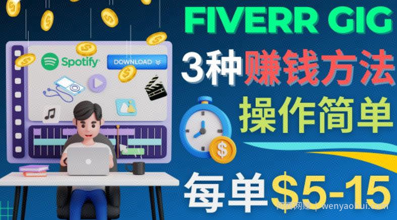 每5分钟赚5美元，日赚100美元，3种简单的Fiverr賺米技巧