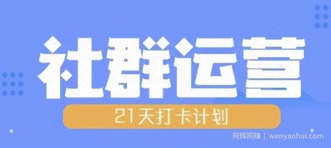 比高21天社群运营培训，带你探讨社群运营的全流程规划
