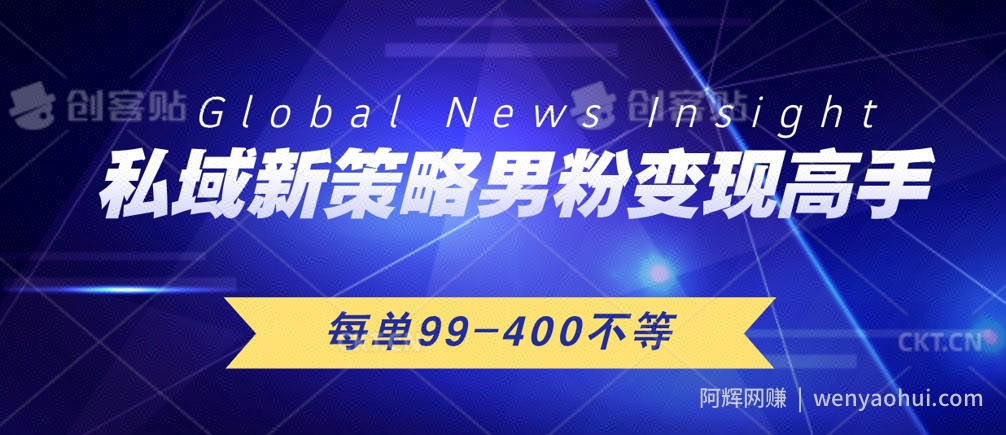 私域新策略男粉变现高手微头条+公众号每单99—400不等，操作简单