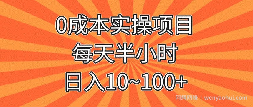 0成本实操项目，每天半小时，日入10~100+