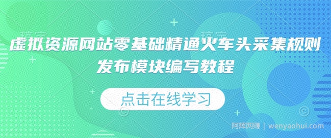 虚拟资源网站零基础精通火车头采集规则发布模块编写教程