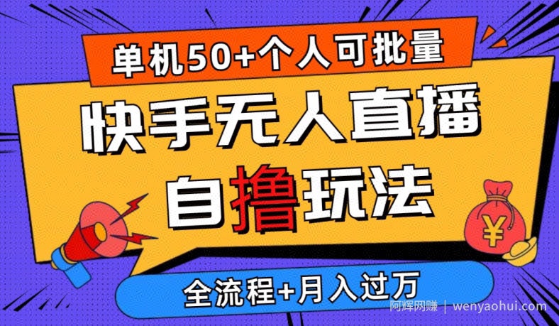 2024最新快手无人直播自撸玩法，单机日入50+，个人也可以批量操作，详细教程