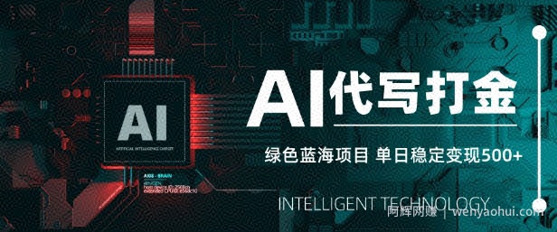 AI代写打金，单日稳定变现5张，绿色蓝海项目，主打长期稳定，快速变现【揭秘】