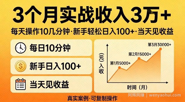 3个月实战收入3W+，每天操作10几分钟，新手轻松日入1张+，当天见收益【揭秘】