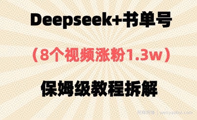 Deepseek+书单号，8个视频涨粉1.3w，保姆级教程拆解