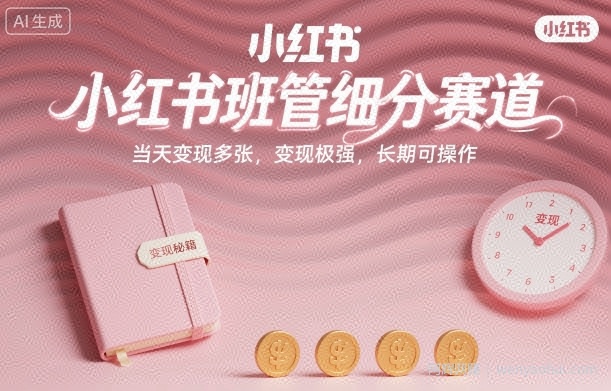 小红书班管细分赛道，当天变现多张，变现极强，长期可操作
