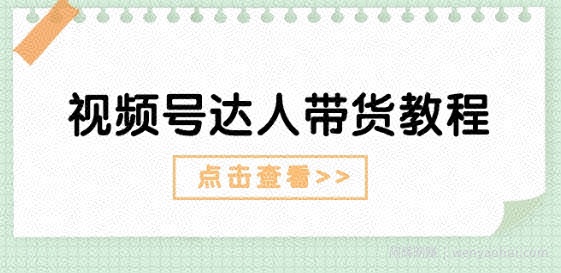 视频号达人带货教程：达人剧情打法(长期)+达人带货广告(短期)