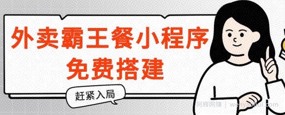 揭秘!外卖霸王餐小程序免费搭建,带分销,想入局的赶紧!