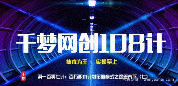 千梦网创108计第107计：百万积木计划策略模式之双管齐下（七）
