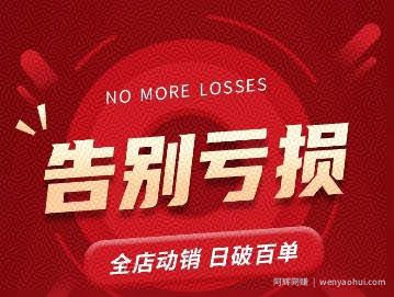 老陶11月16号最新直播课1节，告别亏损，全店动销，日销百单
