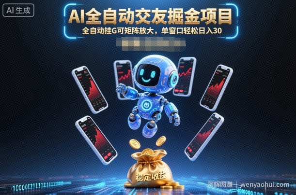 AI全自动交友掘金项目，全自动挂G可矩阵放大，单窗口轻松日入30+【揭秘】