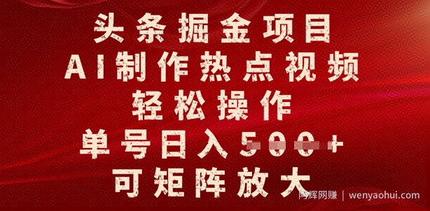 头条掘金项目，AI制作热点视频，轻松操作，单号日入多张，可矩阵放大