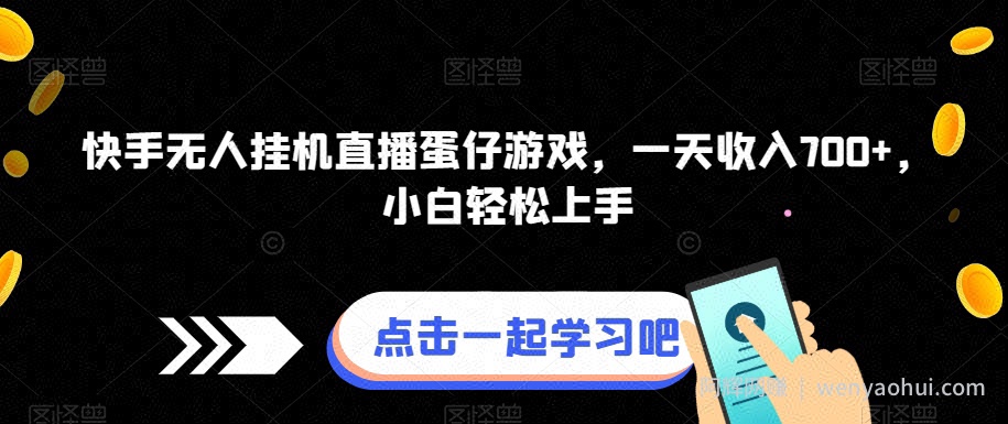 快手无人挂JI直播蛋仔游戏，一天收入700+，小白轻松上手