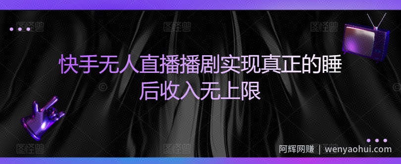 快手无人直播播剧实现真正的睡后收入无上限