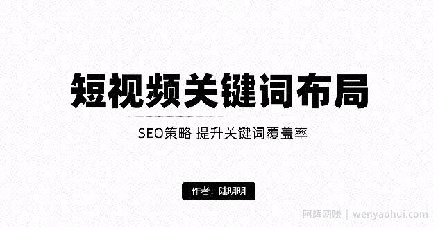 短视频引流之关键词布局，定向优化操作，引流目标精准粉丝【视频课程】