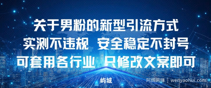 关于男粉的新型引流方式实测不违规，安全稳定不封号可套用各行业，只修改文案即可