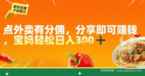 点外卖有分佣，分享即可挣钱，宝妈轻松日入3张