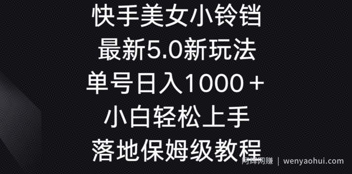 快手美女小铃铛5.0新玩法，单号日入1000＋小白轻松上手落地保姆级教程