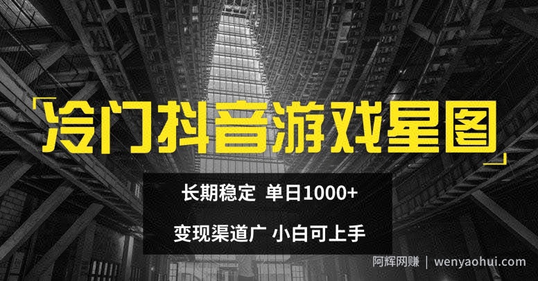 冷门抖音游戏星图，长期稳定，单日1K+，变现渠道广，小白可上手