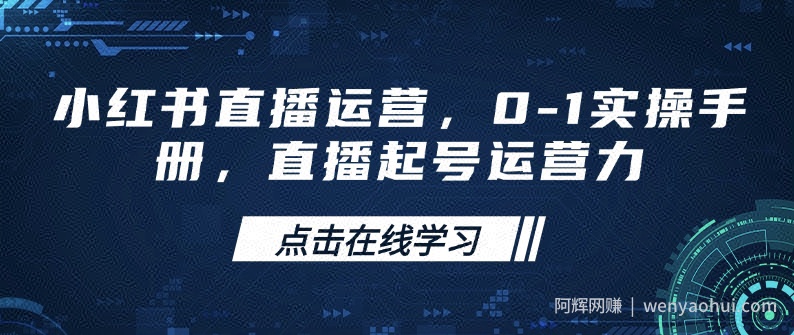小红书直播运营，0-1实操手册，直播起号运营力