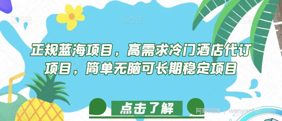 正规蓝海项目，高需求冷门酒店代订项目，简单无脑可长期稳定项目【揭秘】