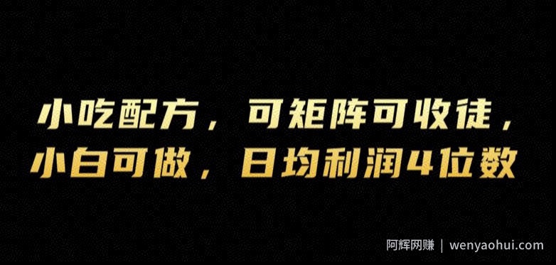 小吃配方，可矩阵可收徒，小白可做，日均利润4位数