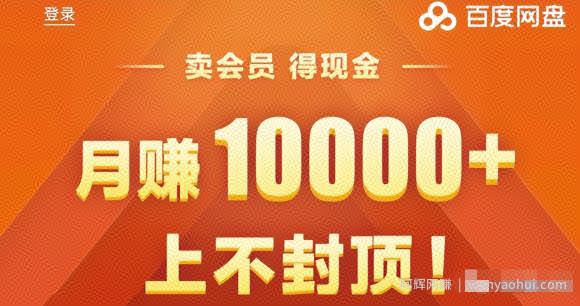 百度网盘CPS賺米项目，低门槛，轻松月入6000+