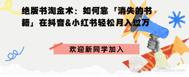 绝版书淘金术：如何靠「消失的书籍」在抖音&小红书轻松月入过W