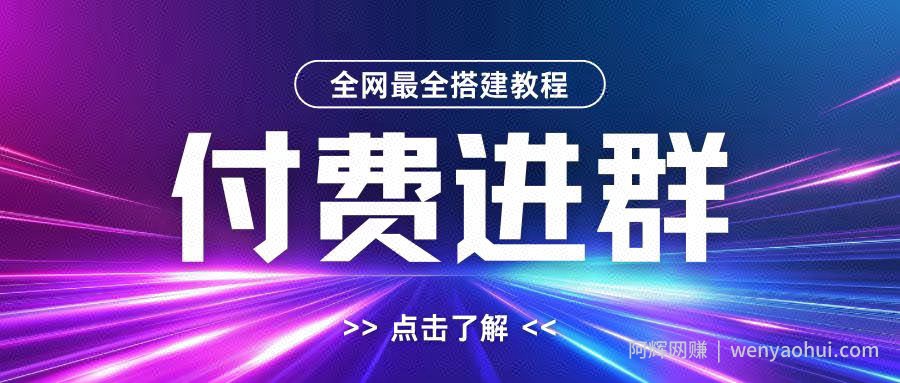 全网首发最全付费进群搭建教程，包含支付教程+域名+内部设置教程+源码【揭秘】