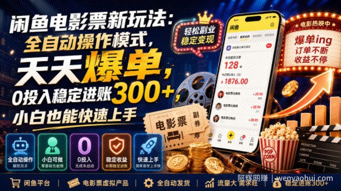 闲鱼电影票新玩法：全自动操作模式，天天爆单，0投入稳定进账300+，小白也能快速上手【揭秘】
